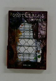 ひとりでも生きられる