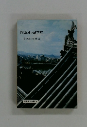 岡山城と城下町