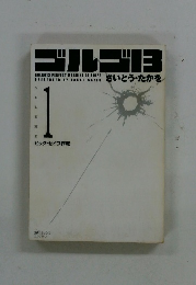 ブルーゴ13　さいとう・たかを Vol.1