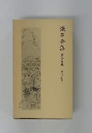 漱石全集　第二十五巻