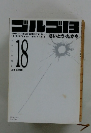 ゴルゴ13　Vol. 18