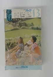 伊豆　パック 13