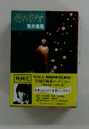 時をかける少女