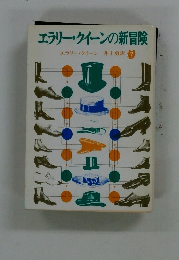 エラリー・クイーンの新冒険