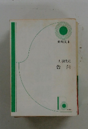 丹羽文雄　告白