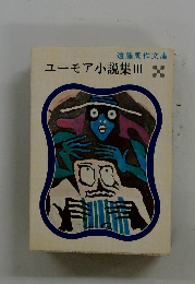 ユーモア小説集　Ⅲ