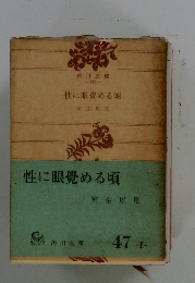 性に眼覺める頃