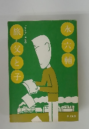 旅父と子