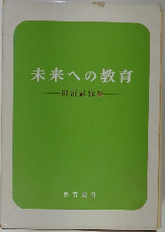 未来への教育