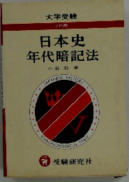 日本史年代暗記法