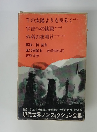 現代世界ノンフィクション全集　15　　千の太陽よりも明るく　宇宙への挑戦　外科の夜明け
