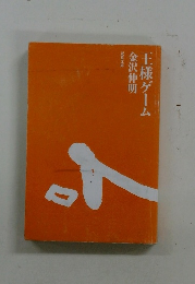 王様ゲーム　金沢伸明