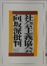 社会主義協会　向坂派批判