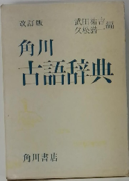 角川古語辞典