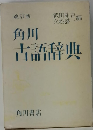 角川古語辞典