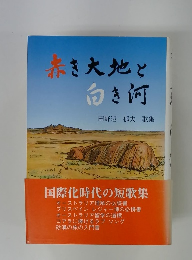 赤き大地と向き河　田野辺郁夫歌集