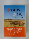 赤き大地と向き河　田野辺郁夫歌集