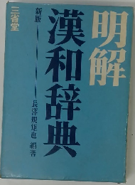 明解 漢和辞典　