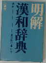 明解 漢和辞典