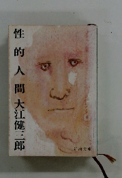 性的人間大江健三郎