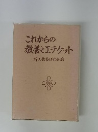 これからの教養とエチケット