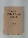 これからの教養とエチケット