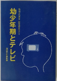 幼少年期とテレビ