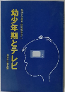 幼少年期とテレビ