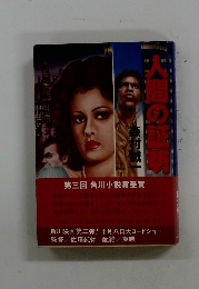 人間の証明　　第三回 角川小説賞受賞