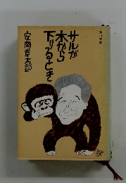 サルが木から下りるとき