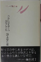シリーズ銀の華　わたしがゐても ゐなくても　野本京句集