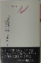 シリーズ銀の華　わたしがゐても ゐなくても　野本京句集