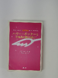 ハリー・ポッターと不死鳥の騎士団　上