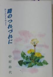 路のつれづれに　中村節代