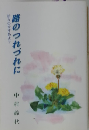 路のつれづれに　中村節代