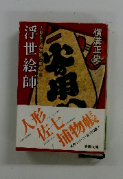 浮世絵師　横溝正史 　人形佐七捕物帳全集 十三