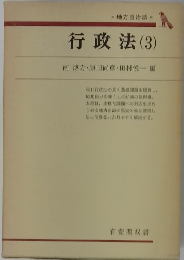 行政法(3)　南博方・原田尚彦・田村悦一編