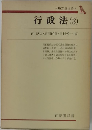行政法(3)　南博方・原田尚彦・田村悦一編