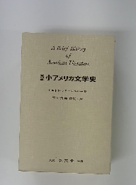 小アメリカ文学史