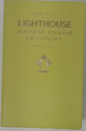 ライトハウス和英辞典