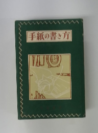 手紙の書き方