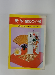 慶弔・諸式の心得