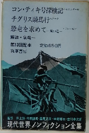 現代世界ノンフィクション全集　13