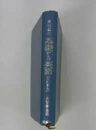 高校生の 基礎からの英語