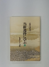 当体義抄に学ぶ　中