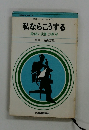 名作ケース・スタディ 私ならこうする　幹部の決断力教室