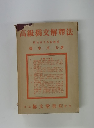 高級獨文解釋法
