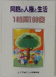 同胞の人権と生活 100問100答