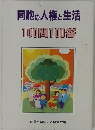 同胞の人権と生活 100問100答