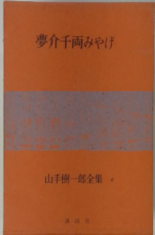 夢千両みやげ 山手樹一郎全集